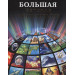 БОЛЬШАЯ ДЕТСКАЯ ЭНЦИКЛОПЕДИЯ