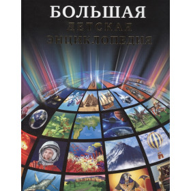 БОЛЬШАЯ ДЕТСКАЯ ЭНЦИКЛОПЕДИЯ