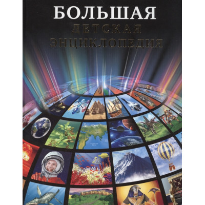 БОЛЬШАЯ ДЕТСКАЯ ЭНЦИКЛОПЕДИЯ