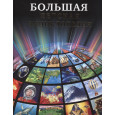 БОЛЬШАЯ ДЕТСКАЯ ЭНЦИКЛОПЕДИЯ