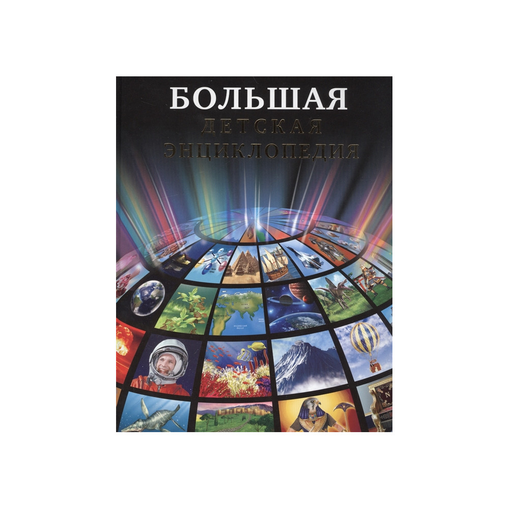 БОЛЬШАЯ ДЕТСКАЯ ЭНЦИКЛОПЕДИЯ