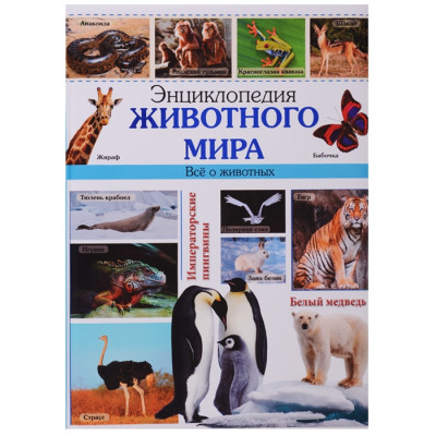 ЭНЦИКЛОПЕДИЯ ЖИВОТНОГО МИРА
