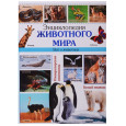 ЭНЦИКЛОПЕДИЯ ЖИВОТНОГО МИРА