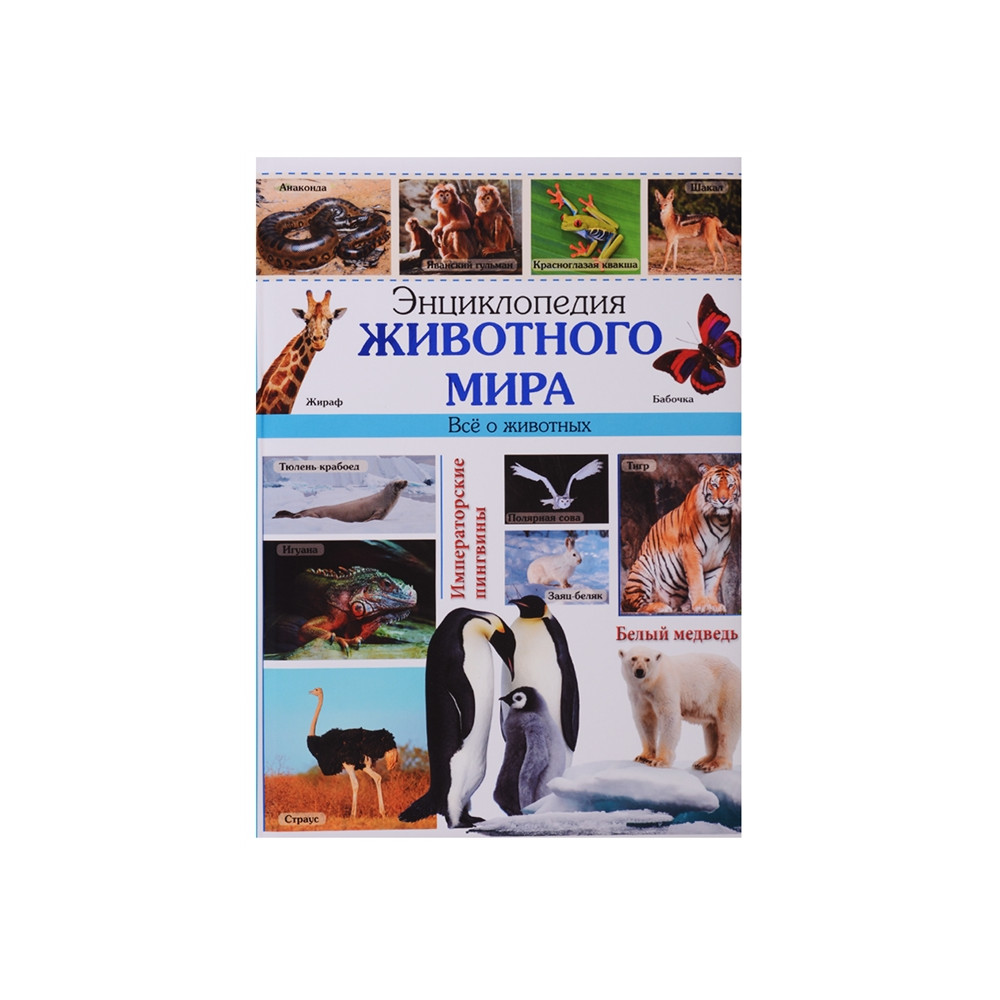 ЭНЦИКЛОПЕДИЯ ЖИВОТНОГО МИРА