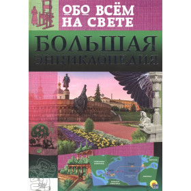 БОЛЬШАЯ ЭНЦИКЛОПЕДИЯ ОБО ВСЁМ НА СВЕТЕ