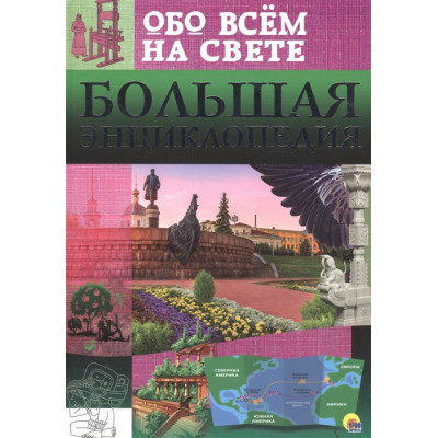 БОЛЬШАЯ ЭНЦИКЛОПЕДИЯ ОБО ВСЁМ НА СВЕТЕ