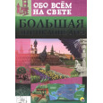 БОЛЬШАЯ ЭНЦИКЛОПЕДИЯ ОБО ВСЁМ НА СВЕТЕ