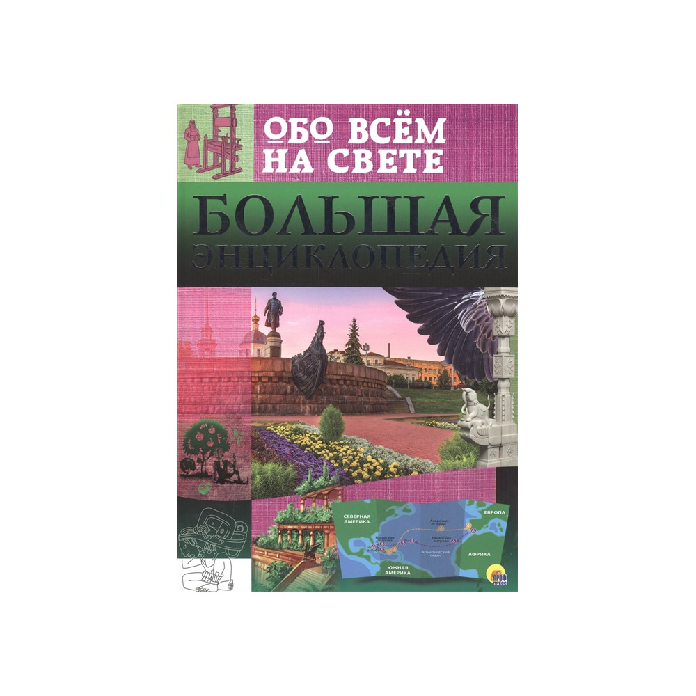 БОЛЬШАЯ ЭНЦИКЛОПЕДИЯ ОБО ВСЁМ НА СВЕТЕ