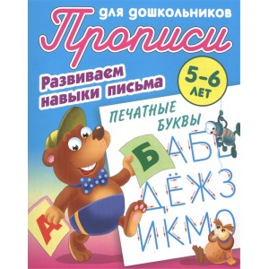 Печатные буквы. Развиваем навыки письма. 5-6 лет