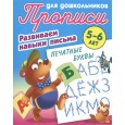 Печатные буквы. Развиваем навыки письма. 5-6 лет