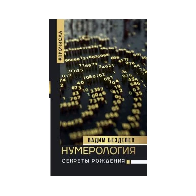 Нумерология: секреты рождения