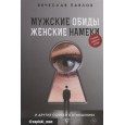 Мужские обиды, женские намеки и другие ошибки в отношениях