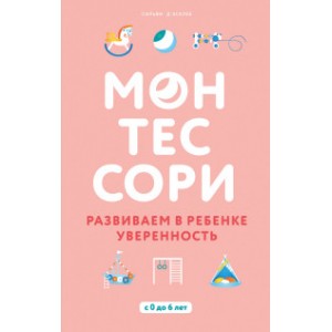 Монтессори. Развиваем в ребенке уверенность