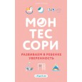 Монтессори. Развиваем в ребенке уверенность