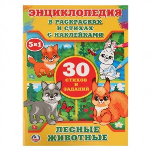 Лесные животные. 30 стихов и заданий