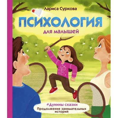 Психология для малышей: Дунины сказки. Продолжение занимательных историй