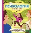 Психология для малышей: Дунины сказки. Продолжение занимательных историй