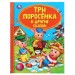 Три поросенка и другие сказки