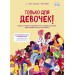 Только для девочек! Период взросления: изменения фигуры, перепады настроения