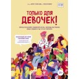 Только для девочек! Период взросления: изменения фигуры, перепады настроения