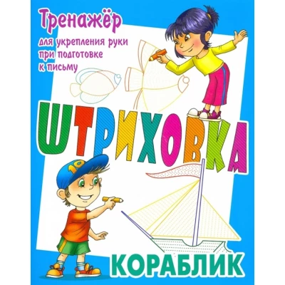 Кораблик.Тренажер для укрепления руки при подготовке к письму