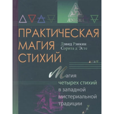 Практическая магия стихий. Магия четырех стихий в западной мистериальной традиции