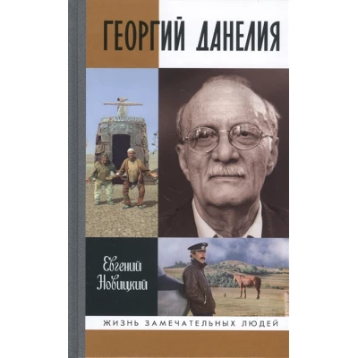 Георгий Данелия