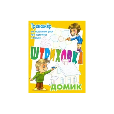 Домик.Тренажер для укрепления руки при подготовке к письму