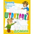 Домик.Тренажер для укрепления руки при подготовке к письму