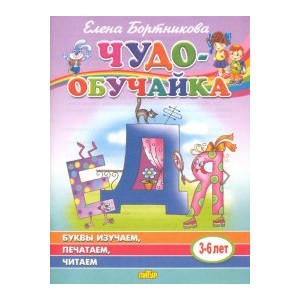 Чудо-обучайка. 3-6 лет. Буквы изучаем, печатаем, читаем