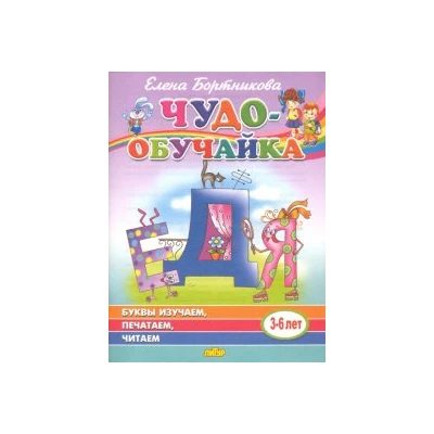 Чудо-обучайка. 3-6 лет. Буквы изучаем, печатаем, читаем