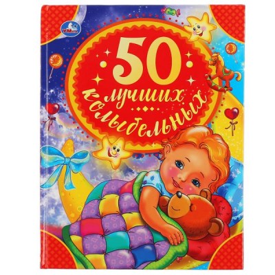 50 ЛУЧШИХ КОЛЫБЕЛЬНЫХ