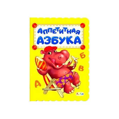 Аппетитная азбука