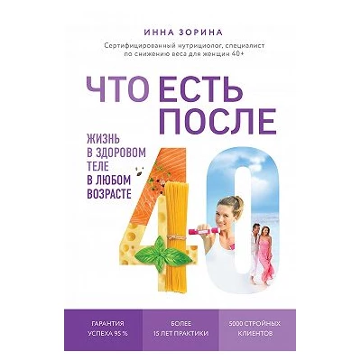 Что есть после 40. Жизнь в здоровом теле в любом возрасте