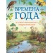 Времена года. Иллюстрированная энциклопедия