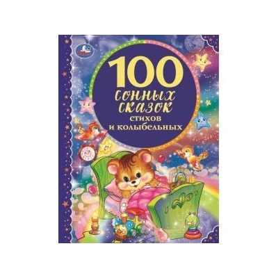 100 сонных сказок, стихов и колыбельных