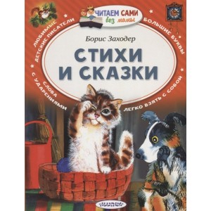 Стихи и сказки