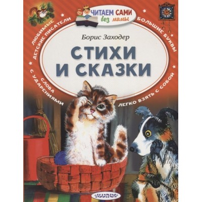 Стихи и сказки