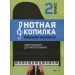 Нотная копилка будущего виртуоза. Хрестоматия для фортепиано. 2 класс. Учебно-методическое пособие