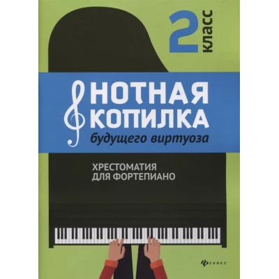 Нотная копилка будущего виртуоза. Хрестоматия для фортепиано. 2 класс. Учебно-методическое пособие