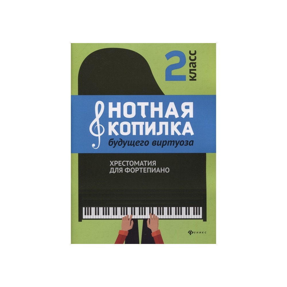 Нотная копилка будущего виртуоза. Хрестоматия для фортепиано. 2 класс.  Учебно-методическое пособие