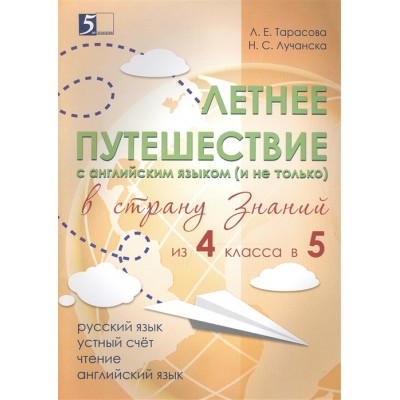 Летнее путешествие с английским языком (и не только) в страну знаний из 4 класса в 5