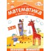 Математика в детском саду. Рабочая тетрадь для детей 5-6 лет