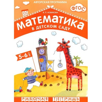 Математика в детском саду. Рабочая тетрадь для детей 5-6 лет