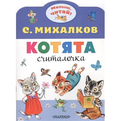 Котята. Считалочка