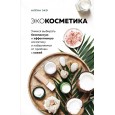 Экокосметика. Учимся выбирать безопасную и эффективную косметику и избавляемся от проблем с кожей