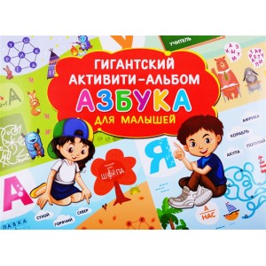 Азбука для малышей. Гигантский активити-альбом