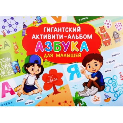 Азбука для малышей. Гигантский активити-альбом