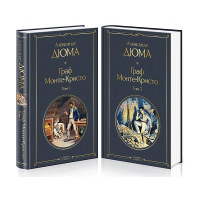 Граф Монте-Кристо (комплект из 2 книг)