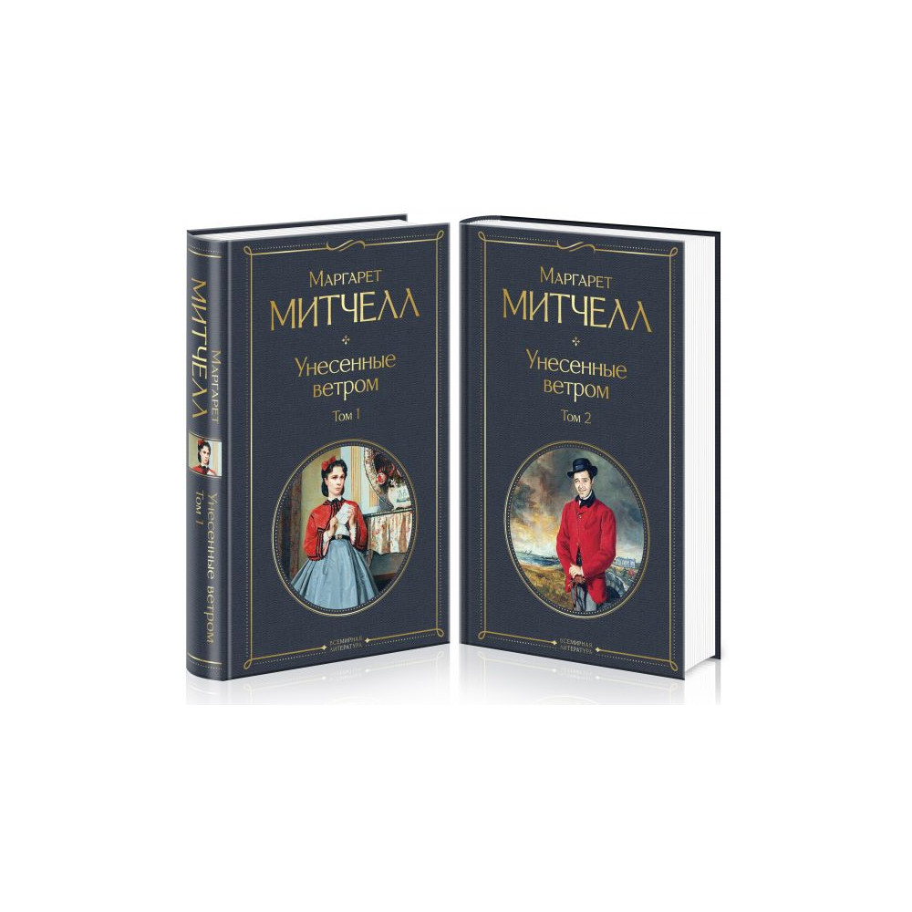 Унесенные ветром (комплект из 2 книг)